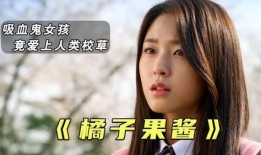 橘子果酱韩剧网在线观看,甜蜜爱情与奇幻冒险的交织之旅