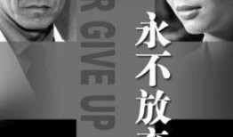 永不放弃在线观看