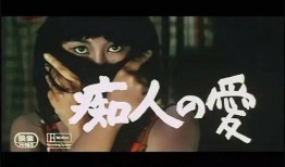 痴人之爱在线观看,一场跨越生死的爱情奇遇