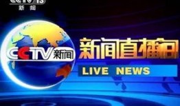 cctv13在线直播观看正在直播直播,聚焦时事热点，洞察社会脉动