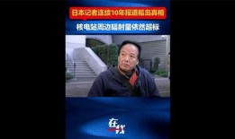 东京新闻爆料福岛事件视频,震撼视频曝光