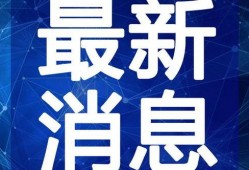 哈佛最新爆料新闻事件视频,揭秘事件背后惊人真相