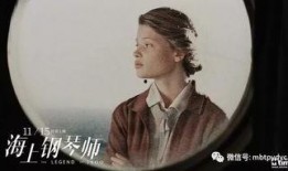 海上钢琴师在线观看完整版,传奇琴音，穿越时空的旋律之旅