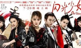 闪光少女 电影在线观看,青春旋律，梦想闪耀