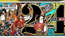 在线观看海贼王交响乐,音乐与冒险的交响盛宴