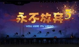 永不放弃在线观看