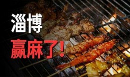 淄博烧烤城爆料视频曝光,火爆现场直击，美食盛宴引全民热议