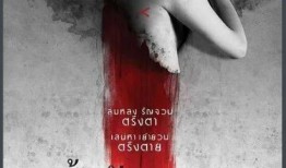 泰国尸油在线观看,探寻古老仪式背后的神秘力量