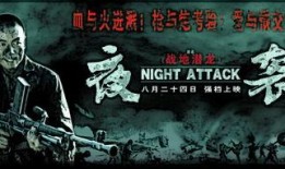 夜袭电影在线观看高清,高清重现抗战烽火