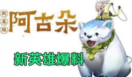 阿古朵最新新年爆料,神秘新技能解锁，新年狂欢即将开启！