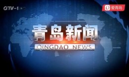 青岛新闻在线爆料热线电话,倾听民声，守护城市脉搏