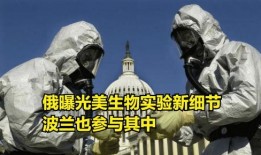 俄国爆料生物实验视频播放,俄国爆料生物实验视频曝光，惊悚画面引发全球关注