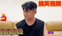 泰哥搞笑视频爆料,笑料百出，笑翻你的周末时光！