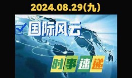 爆料国际焦点新闻事件,最新焦点新闻事件深度解析