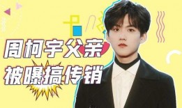 周柯宇最新爆料,揭秘娱乐圈不为人知的幕后真相