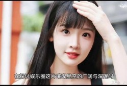 娱乐爆料张淼怡,揭秘明星幕后故事