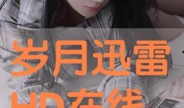 岁月 在线观看,在线重温经典时光