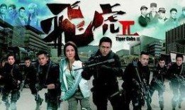 飞虎2国语在线观看,热血警匪激战，在线观看燃情再现！