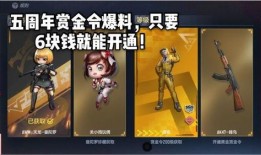 cf手游五周年赏金令最新爆料,全新爆料揭秘，狂欢盛宴即将开启！