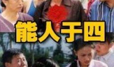 能人于四在线观看,在线观看背后的精彩故事