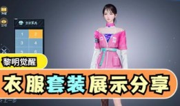 黎明觉醒最新衣服爆料图