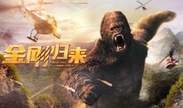 金刚归来在线观看,重燃野性，巅峰对决